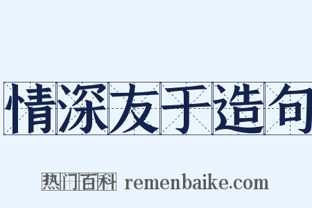 情深友于造句是什么意思的图片
